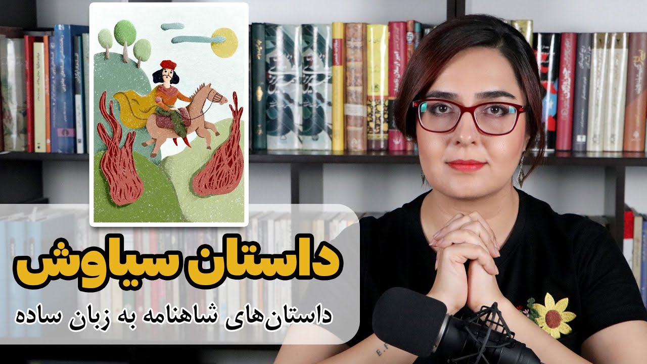 داستان سیاوش | داستان های شاهنامه به زبان ساده