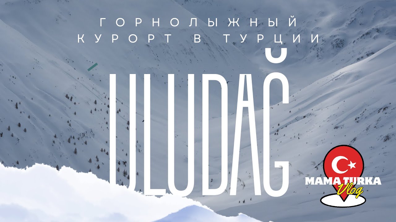СНЕГ В ТУРЦИИ? ❄️ Uludag Ski Resort | Цены и стоит ли ехать