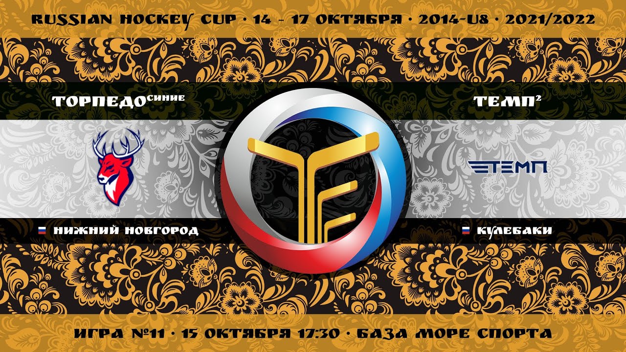 Матч №11 &bull; Торпедо-синие &mdash; Темп-2 &bull; 2014-U8 &bull; Арена База Море Спорта &bull; 15 октября 2021 в 17:30