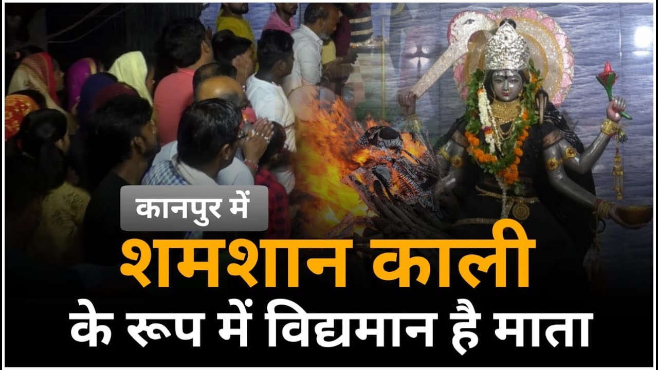 #kanpur #up : #shamshan_kali_maa  के रूप में विद्धमान है माता | #fighter_ji_kahin