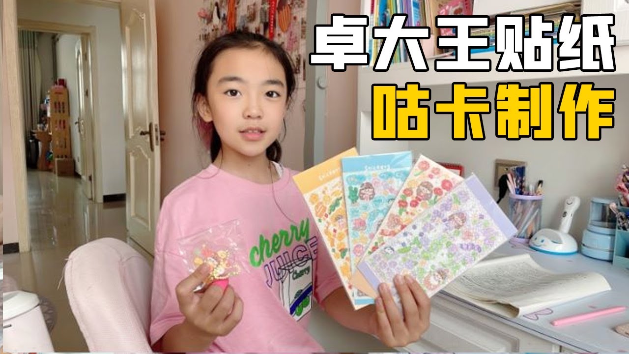 畅畅用新买的卓大王贴纸做咕卡，超闪超实用，成品10元卖给妈妈？【畅畅桐桐vlog】