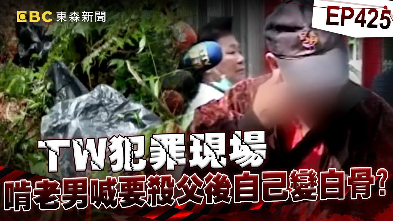 【TW犯罪現場EP425】啃老男天天酗酒鬧事「為了10萬喊殺父親」揚言放火燒全家？！ 失聯2個月成一具白骨「家人沒報警」妻子還幫兇手求情？！【台灣啟示錄】