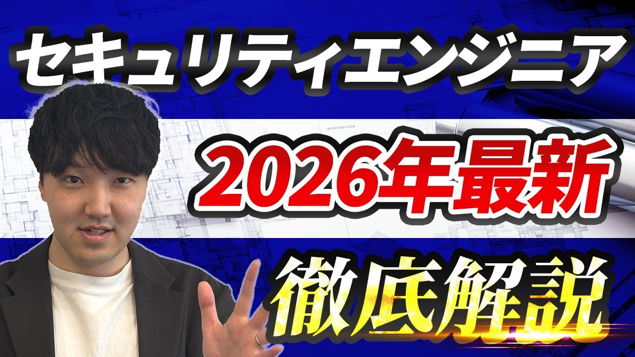 需要急上昇中のセキュリティエンジニアを徹底解説！〜2026年最新版〜