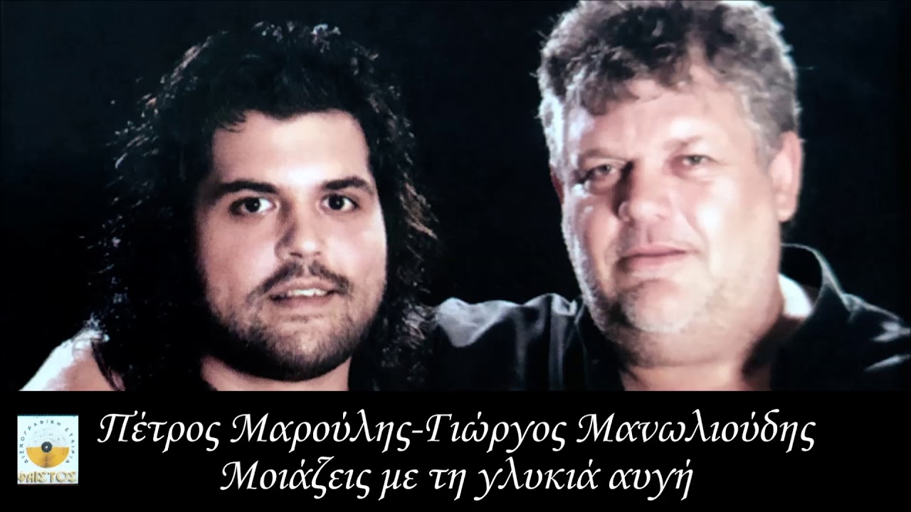 ΜΟΙΑΖΕΙΣ ΜΕ ΤΗ ΓΛΥΚΙΑ ΑΥΓΗ - ΓΙΩΡΓΟΣ ΜΑΝΩΛΙΟΥΔΗΣ - ΠΕΤΡΟΣ ΜΑΡΟΥΛΗΣ | Official Audio Release