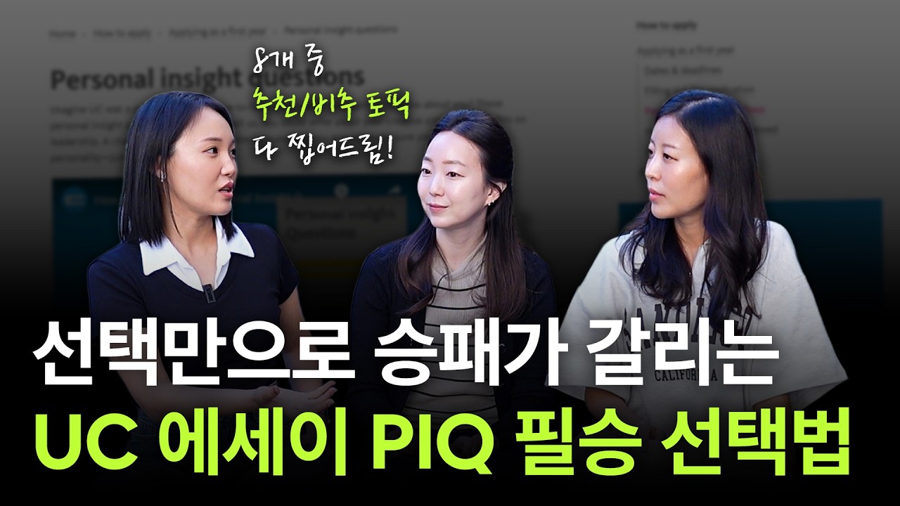 [EN/KO] 선택만으로 승패가 갈리는, UC 에세이 프롬프트 선택&합격 전략!