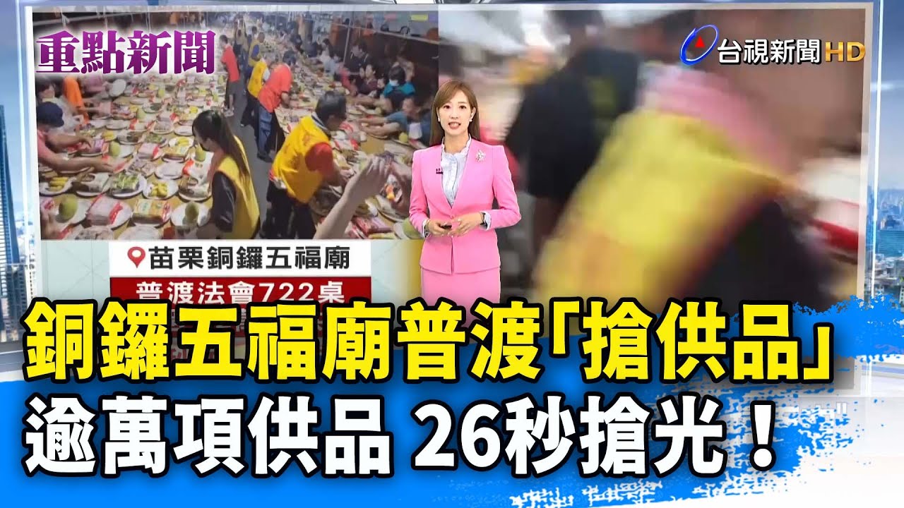銅鑼五福廟普渡「搶供品」 逾萬項供品 26秒搶光！【重點新聞】-20250922
