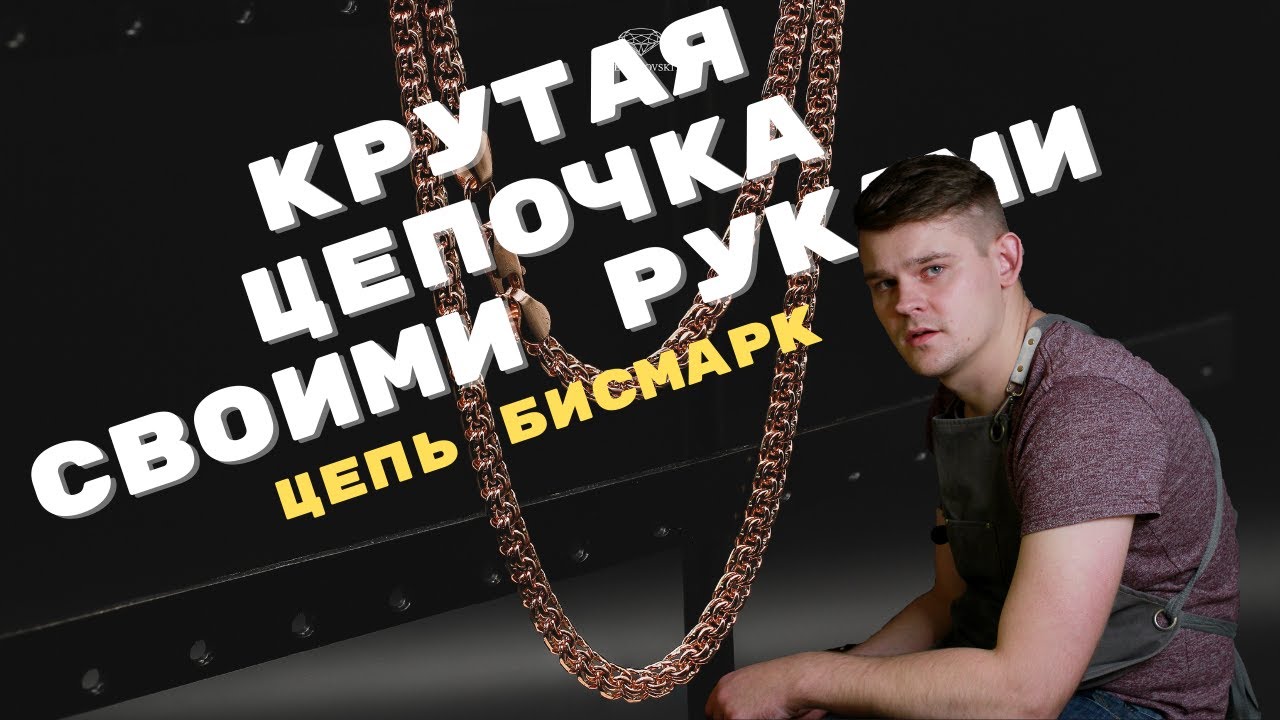 ЦЕПЬ БИСМАРК.САМЫЙ ПОЛНЫЙ РАЗБОР. ИЗГОТОВЛЕНИЕ ОТ А ДО Я. МАСТЕР КЛАСС/HOW TO MAKE A CHAIN BISMARCK.