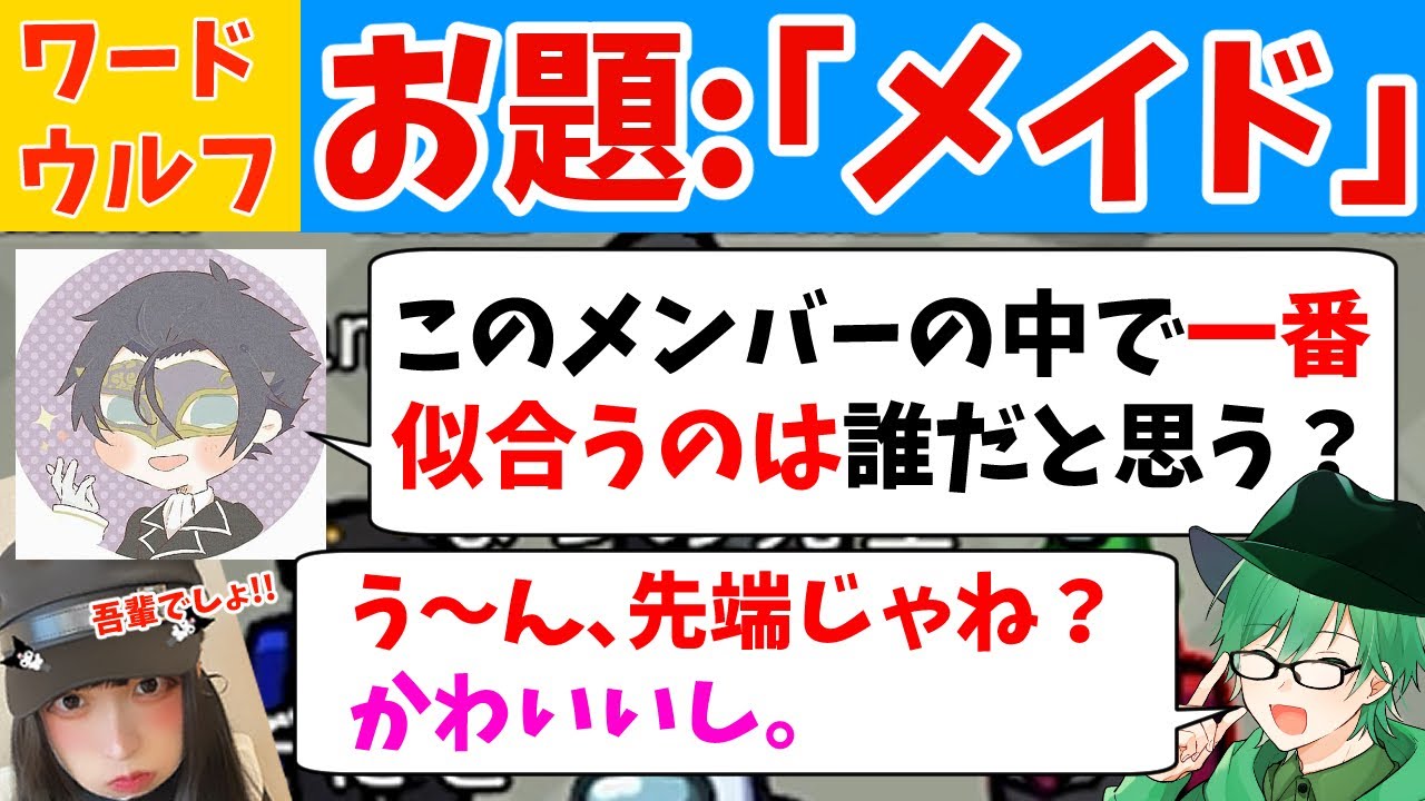 【ワードウルフ】お題:「メイド」で誰が一番似合うか話してたらバトルが始まったｗｗ【プテラたかはし/先端恐怖症/黒川クロム/なつめ先生/サントス/ぞにき】