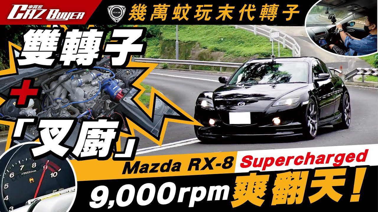 🌀轉子跑車絕種10週年⚰️大山激試「叉廚」版🗻Mazda RX-8 Supercharged🚀