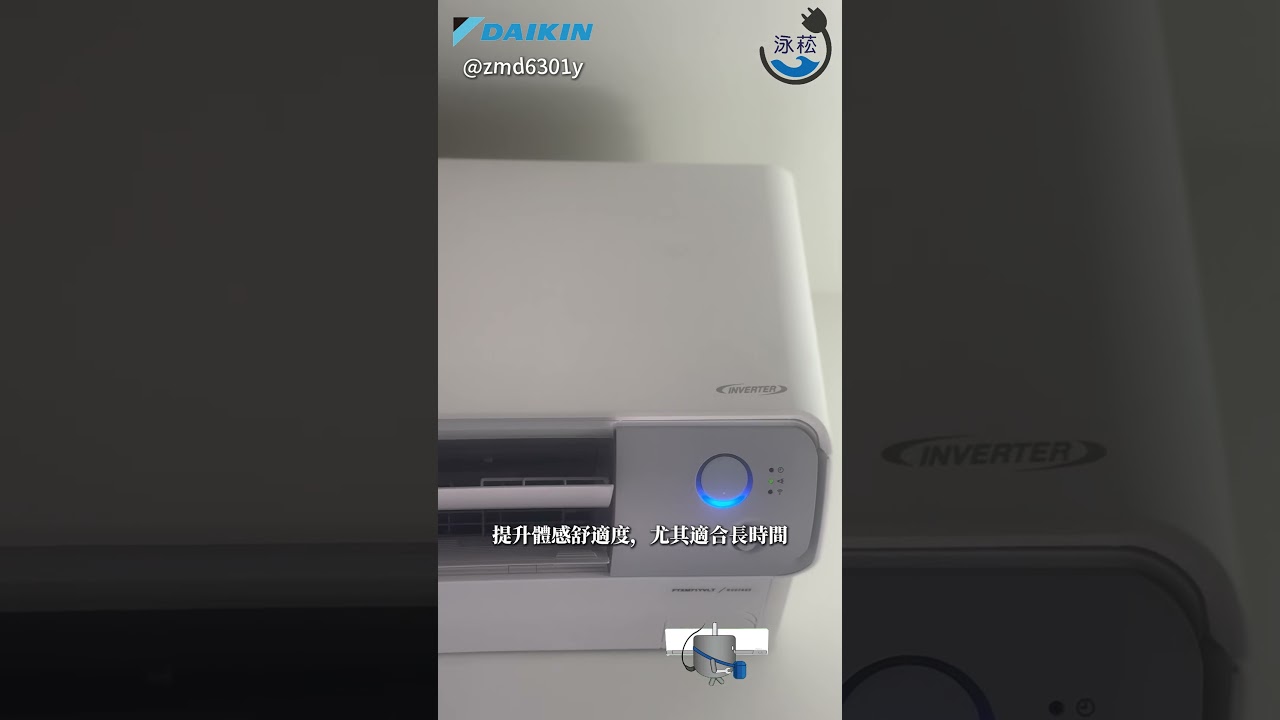 【泳菘空調】變頻冷氣首選？大金橫綱Y 60秒看懂優點！大金空調舊換新、舊換新、大金冷氣舊換新、萬士益舊換新 宏樸18House、加茂帝一院、聿見美璟、森鉅-林境、原森TWIN TOWERS、竹城.日和
