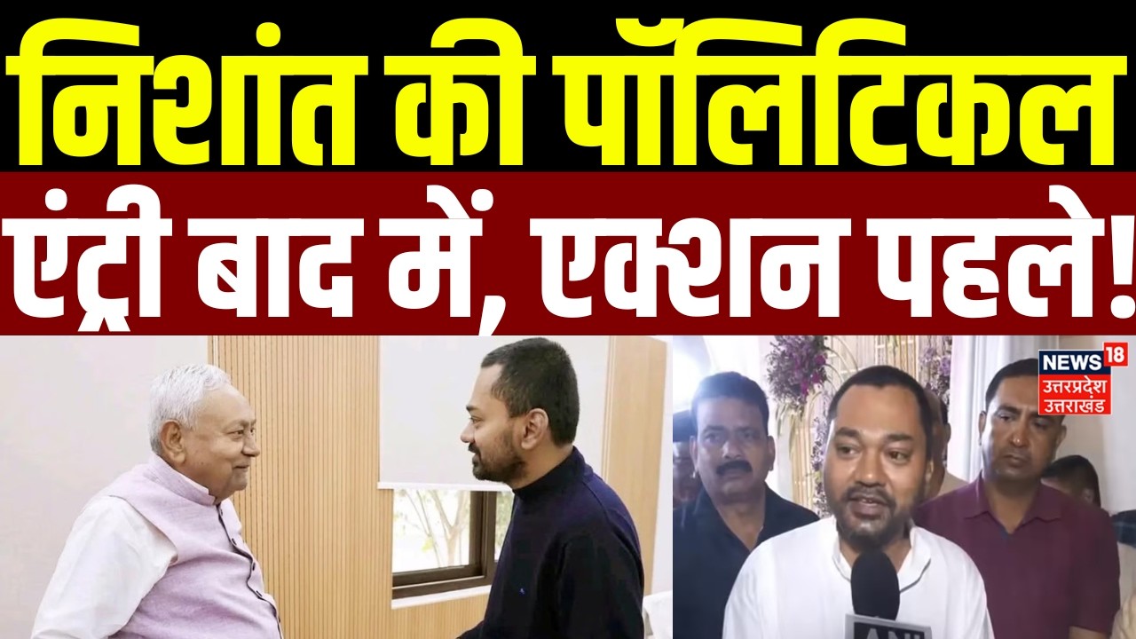 Nishant Kumar News: निशांत की पॉलिटिकल एंट्री बाद में, एक्शन पहले! | Top News | Nitish Kumar | Bihar