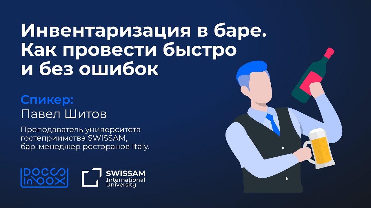Инвентаризация в баре. Как провести быстро и без ошибок