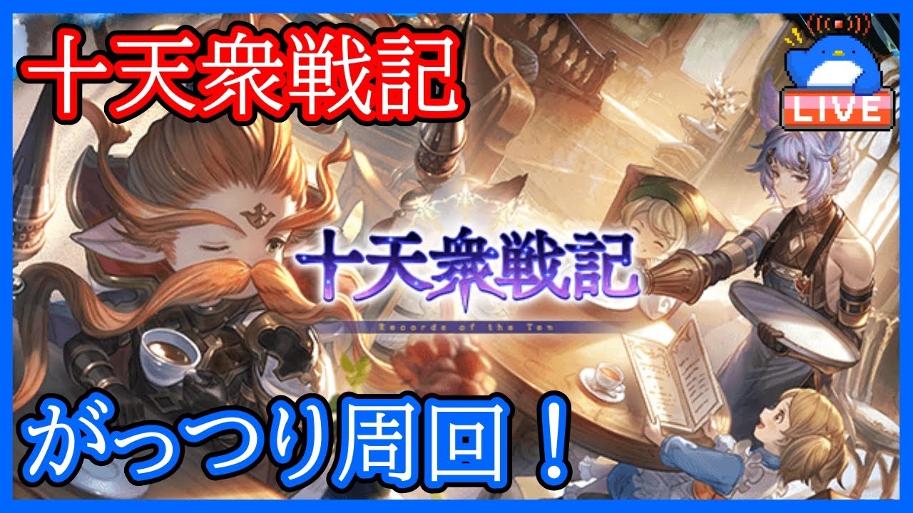 【グラブル】十天衆戦記がっつり周回する！【LIVE】