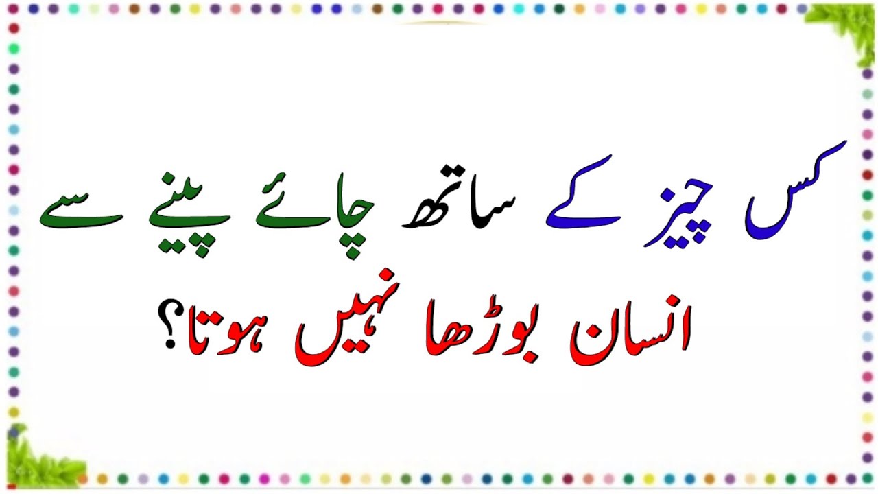Islamic Info With Answer | Paheliyan with Answer | معلوماتی پہلیاں