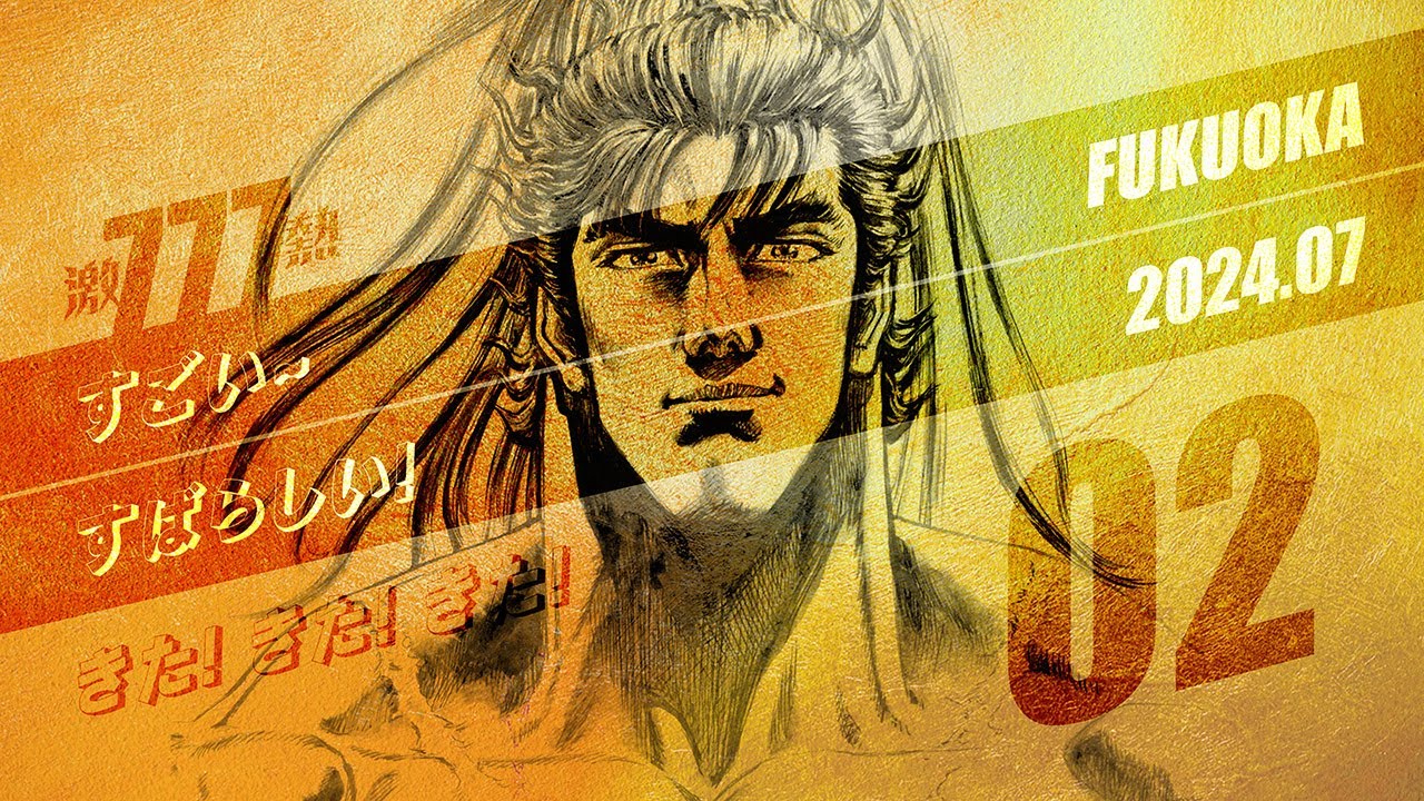 2024.07 _ FUKUOKA _ EP02 _ 7월 9일 모듬 하나노케이지 경기일전 시타 (빡치는 혹평주의)