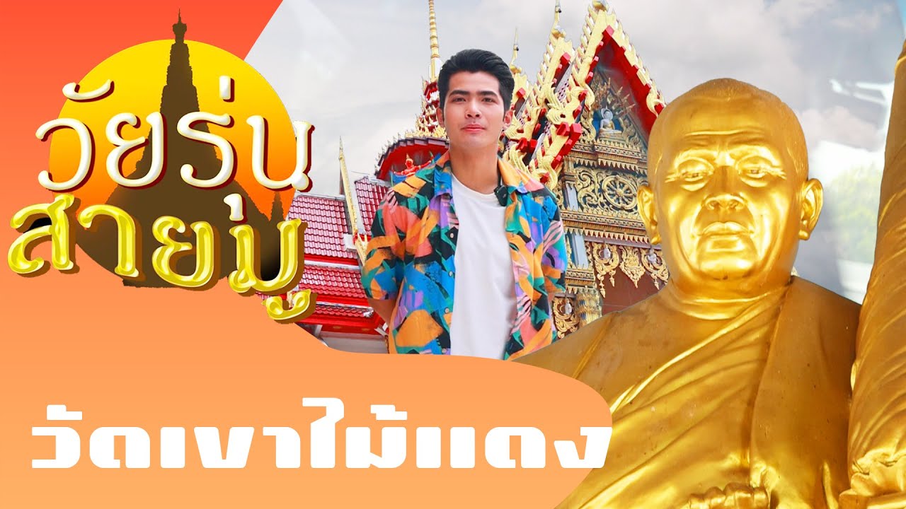 ลงพระพุทธพักตร์หน้าทอง ณ วัดเขาไม้แดง