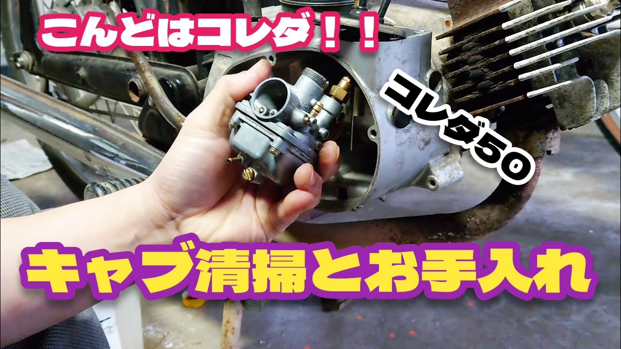 こんどはコレダ！！キャブレターからのガソリン漏れを止める！！