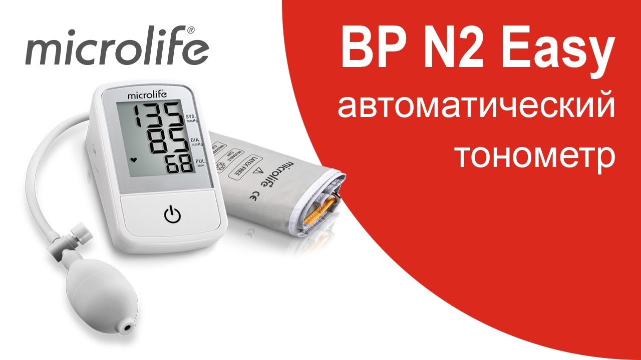 Обзор BP N2 Easy полуавтоматического тонометра Microlife | Точное измерение артериального давления