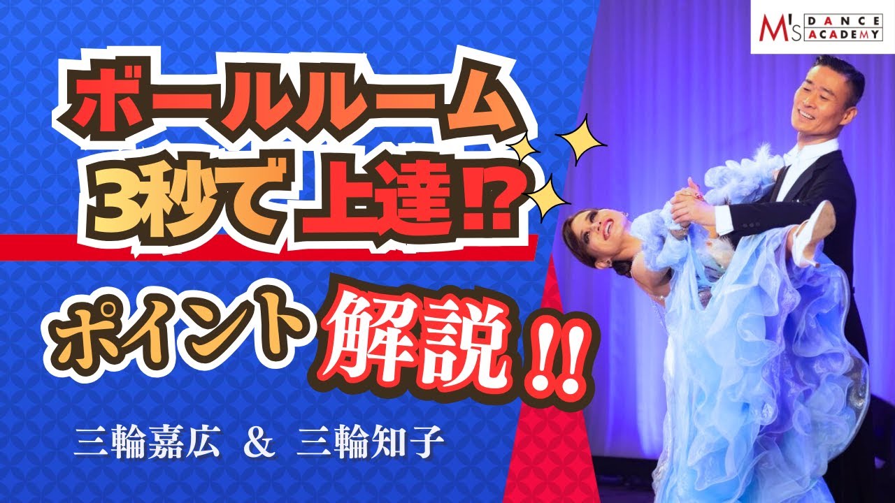 【3秒で上手くなる‼️】ボールルームのポイント　三輪嘉広 & 三輪知子