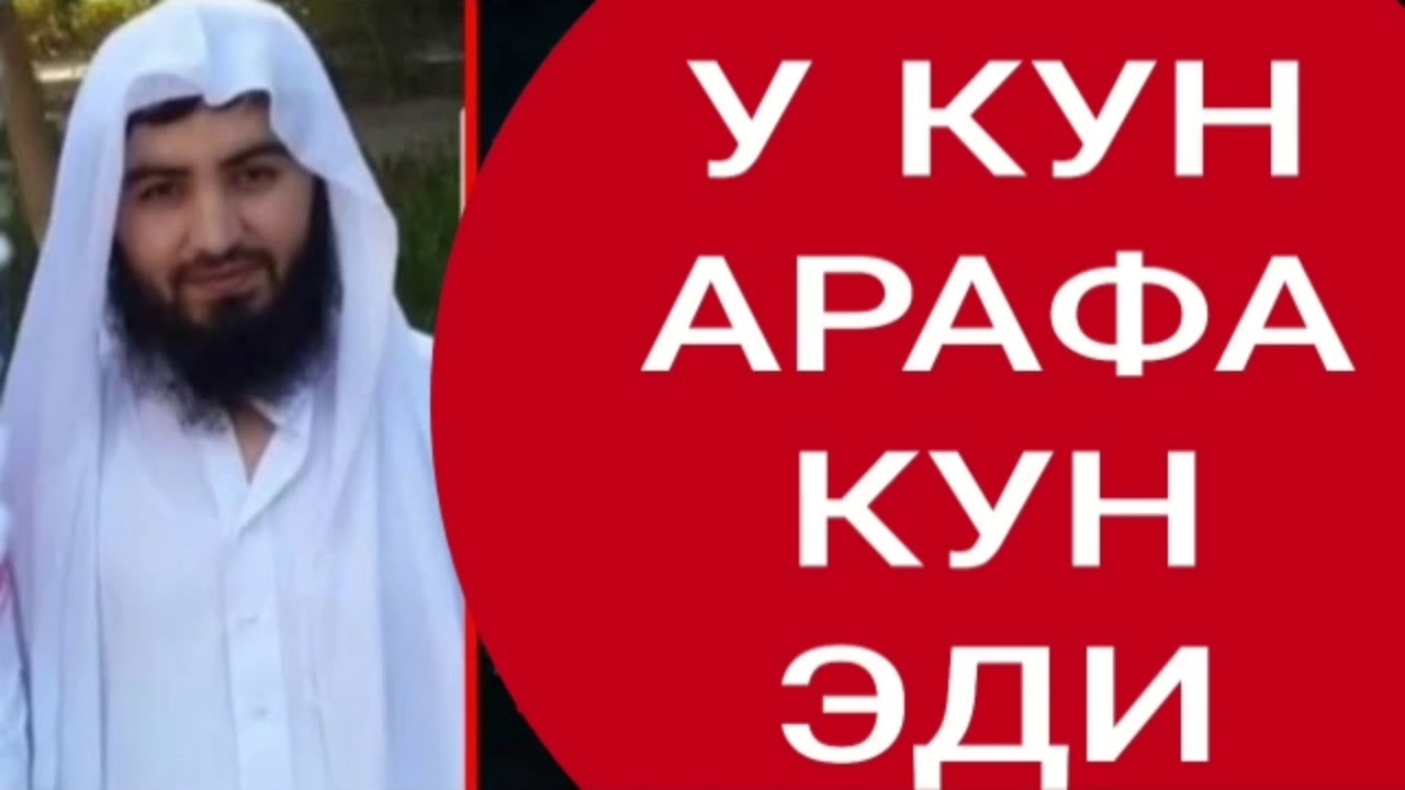 📹 У КУН АРАФА КУНИ ЭДИ.. ФОЙДАРИ ДАРСЛИК ӮТКАЗИБ ЮБОРМАНГ АБДУЛЛОҲ ЗУФАР →👤