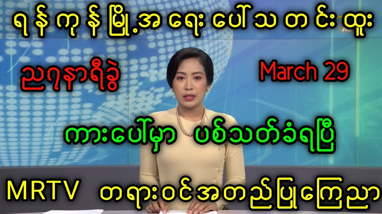 Yangon Khit Thitသတင်းဌာန၏မတ်လ၂၉ရက်နေ့၊အထူးသတင်း။