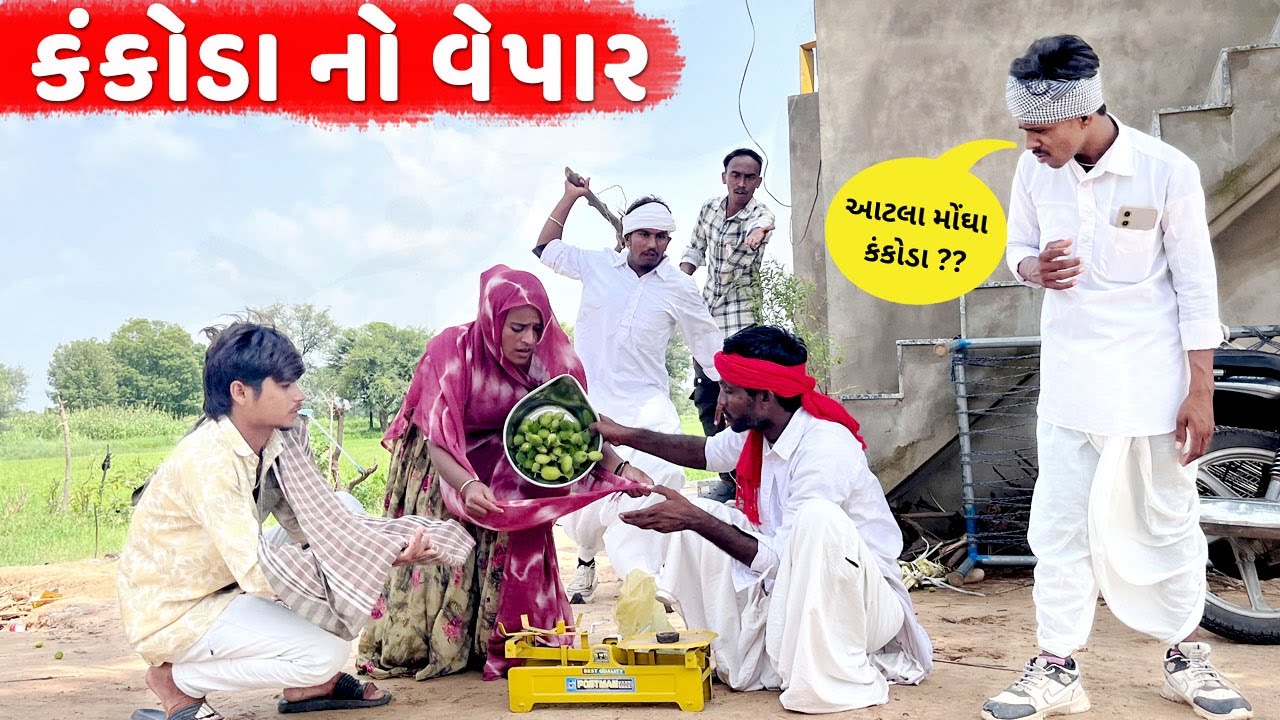 સરપંચ ના કંકોડા નો વેપાર / Gujarati Comedy Video / KANKODA NO VEPAR / દેશી કોમેડી વિડિઓ / Desi Kings