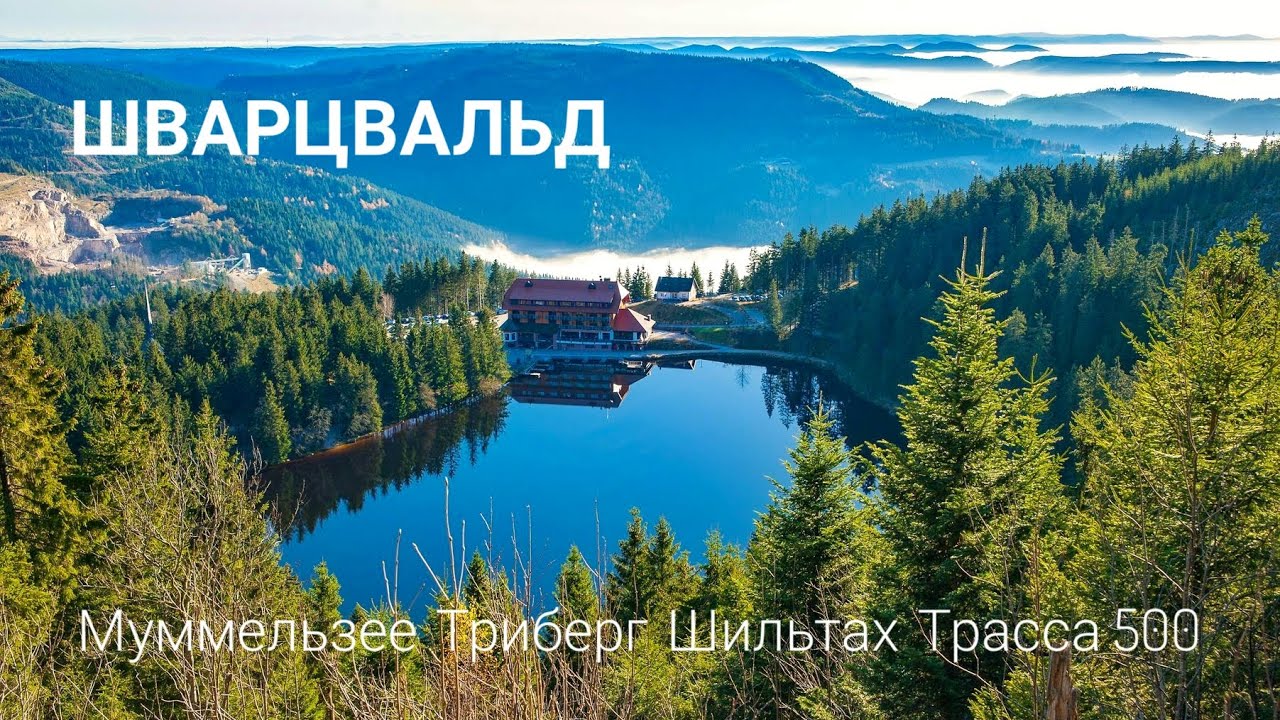Шварцвальд | Муммельзее | трасса 500 | фахверковый Шильтах | Трибергский водопад | Дом 1000 часов