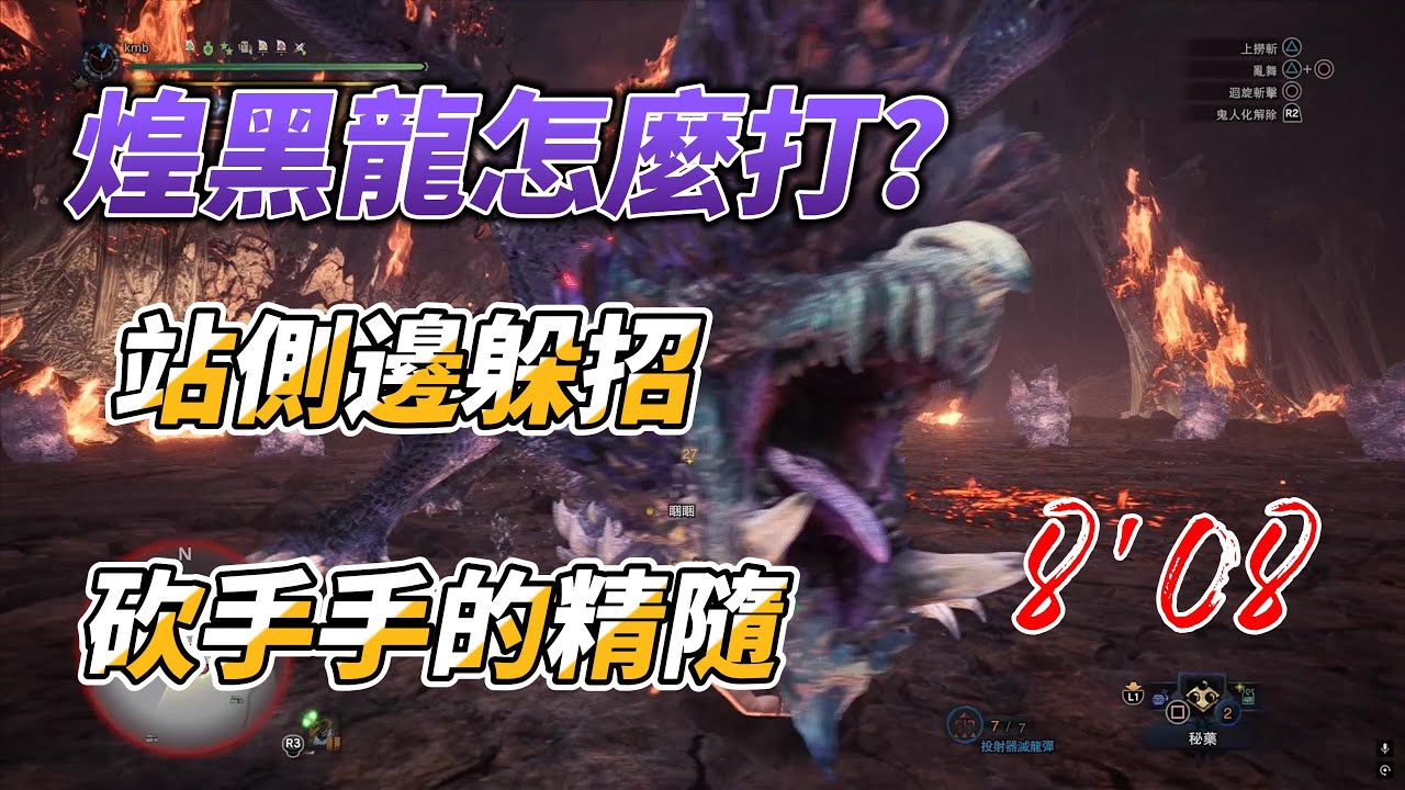 【MHWI】魔物獵人世界冰原 雙劍怎麼打煌黑龍?  全程站側邊躲招   砍手手的精隨 dual blades monster hunter world iceborne