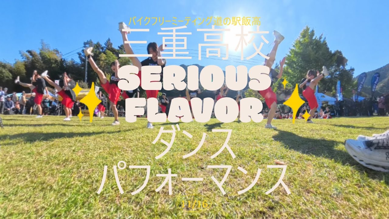 三重高校SERIOUS FLAVOR ダンスパフォーマンス