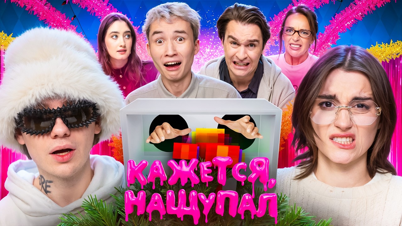 Кажется, Нащупал 2026 &ndash; MONA, LIDA, Дюшес, Карим Курмангалиев, Динара Курбанова и Карина Мурашкина