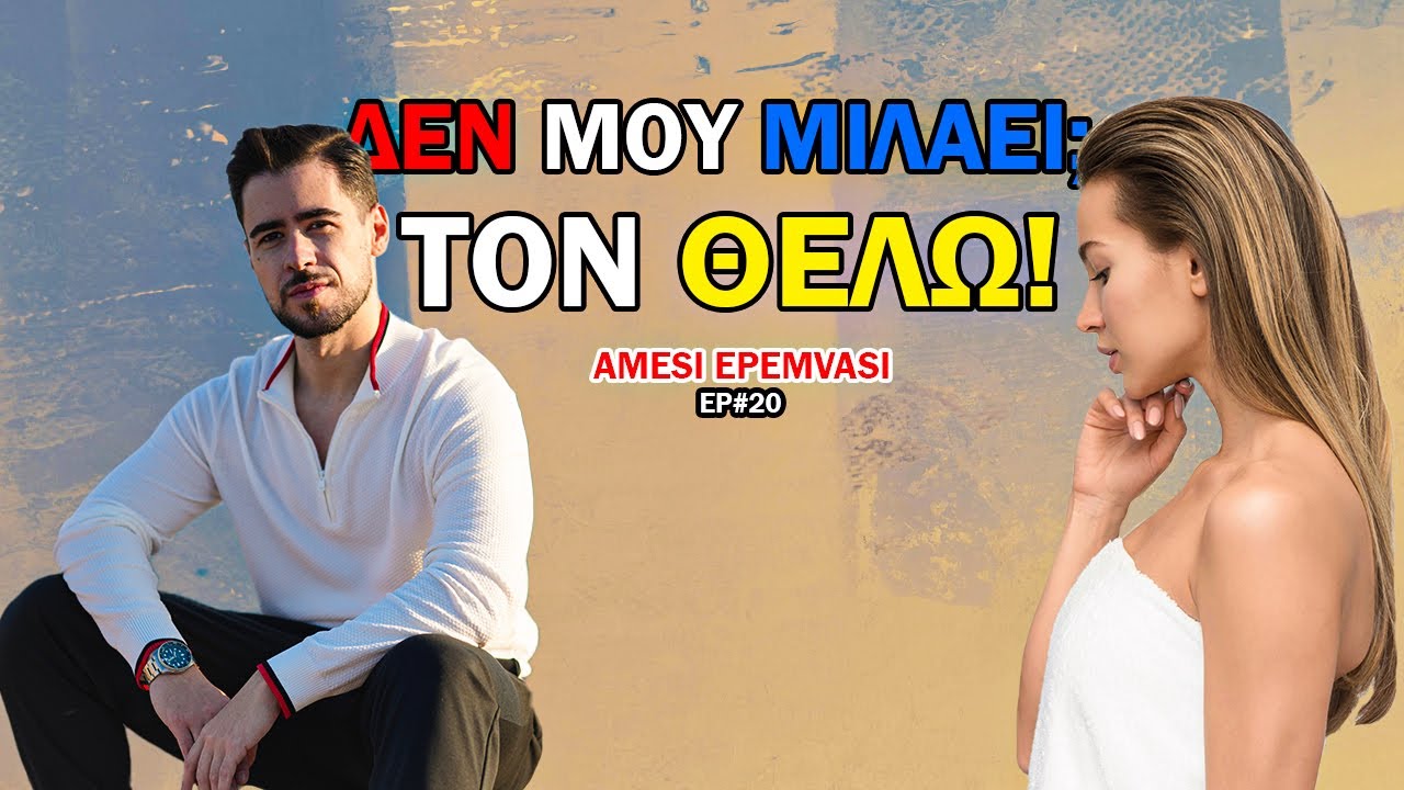 ΓΙΑΤΙ Οι Γυναίκες Έλκονται Πραγματικά Όταν ΔΕΝ Τις Μιλάς | AMESI EPEMVASI Podcast #20