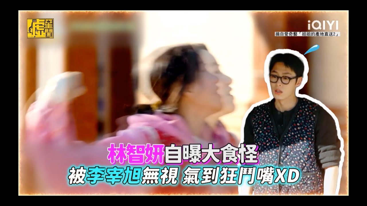 姐姐的產地直送／林智妍自曝大食怪！被李宰旭無視氣到狂鬥嘴