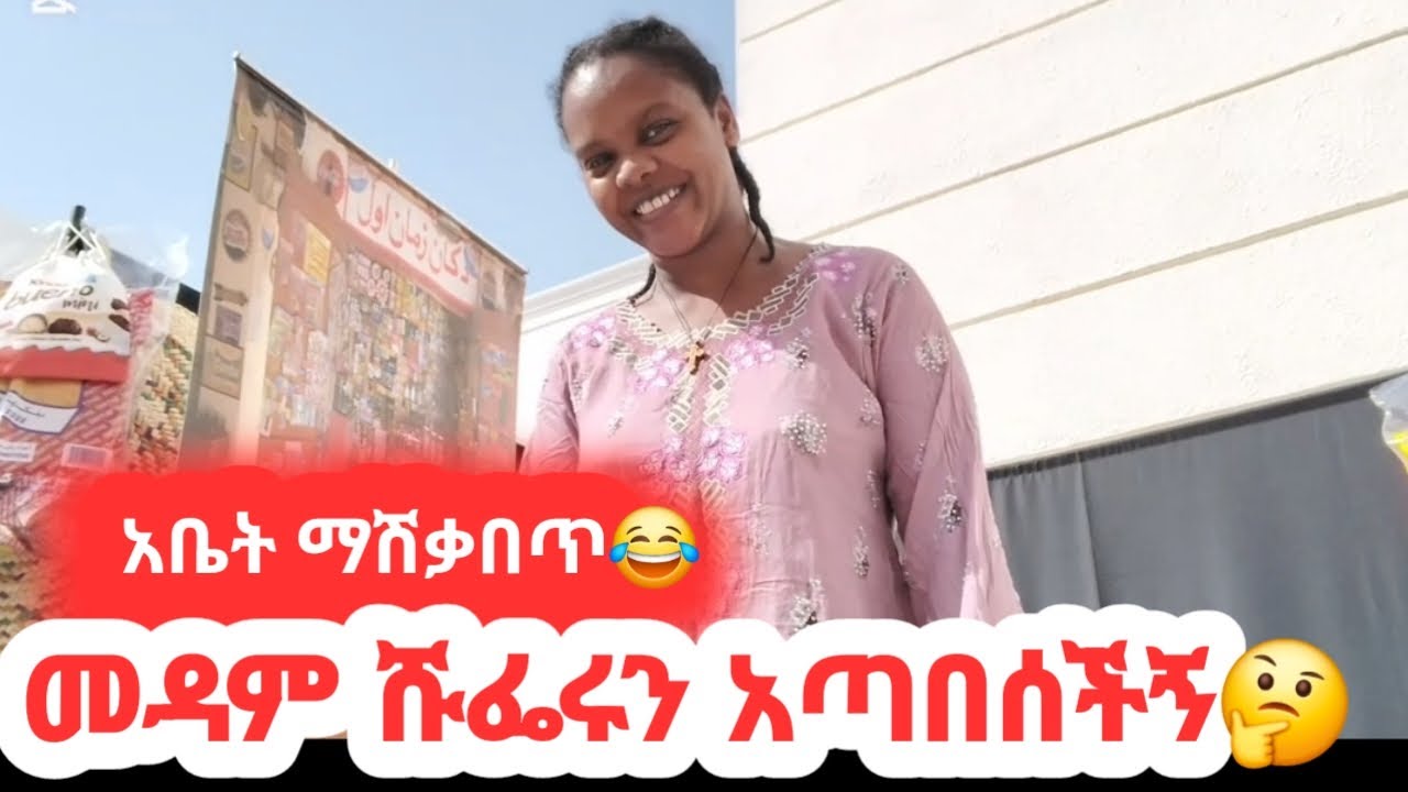 መዳሜ ሹፌሩን ጥበሽው አለችኝ ምን አስባ ይሆን🤔