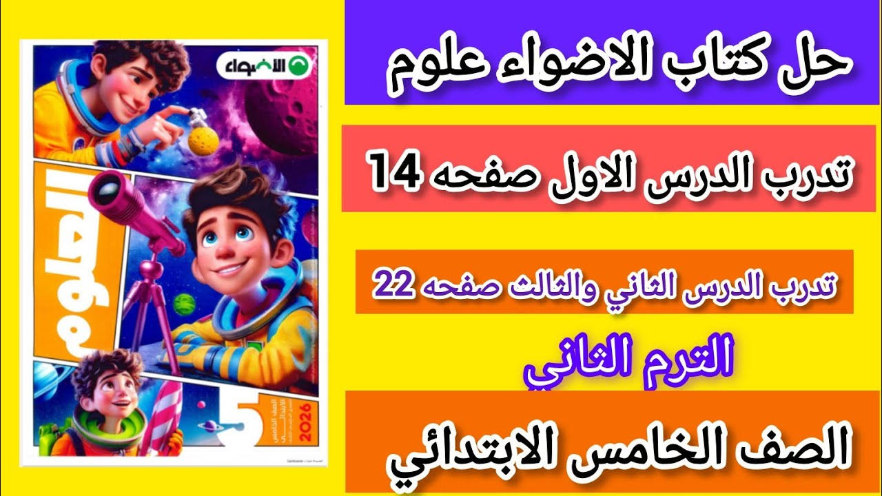 حل صفحه 14-22كتاب الاضواء علوم الصف الخامس الابتدائي الترم الثاني تدرب الدرس الاول والثاني والثالث 