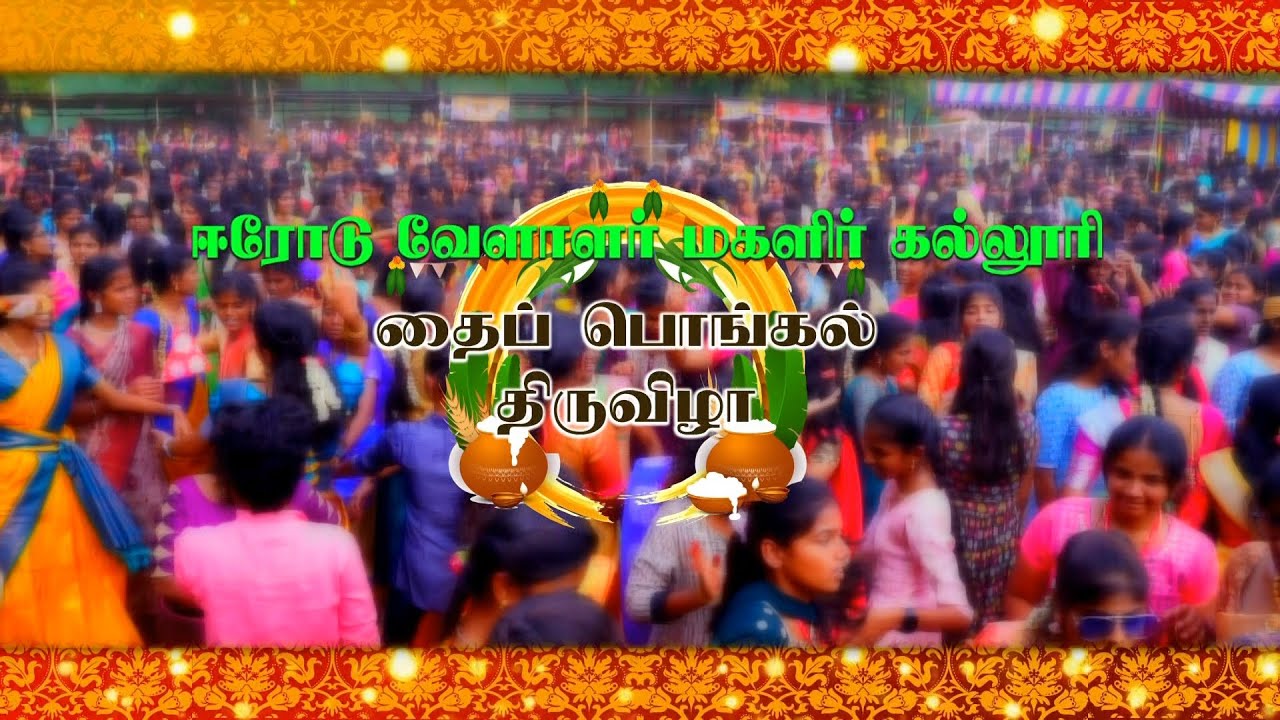 ஈரோடு வேளாளர் மகளிர் கல்லூரி தைப் பொங்கல் திருவிழா -2024 | RAINBOW Tv
