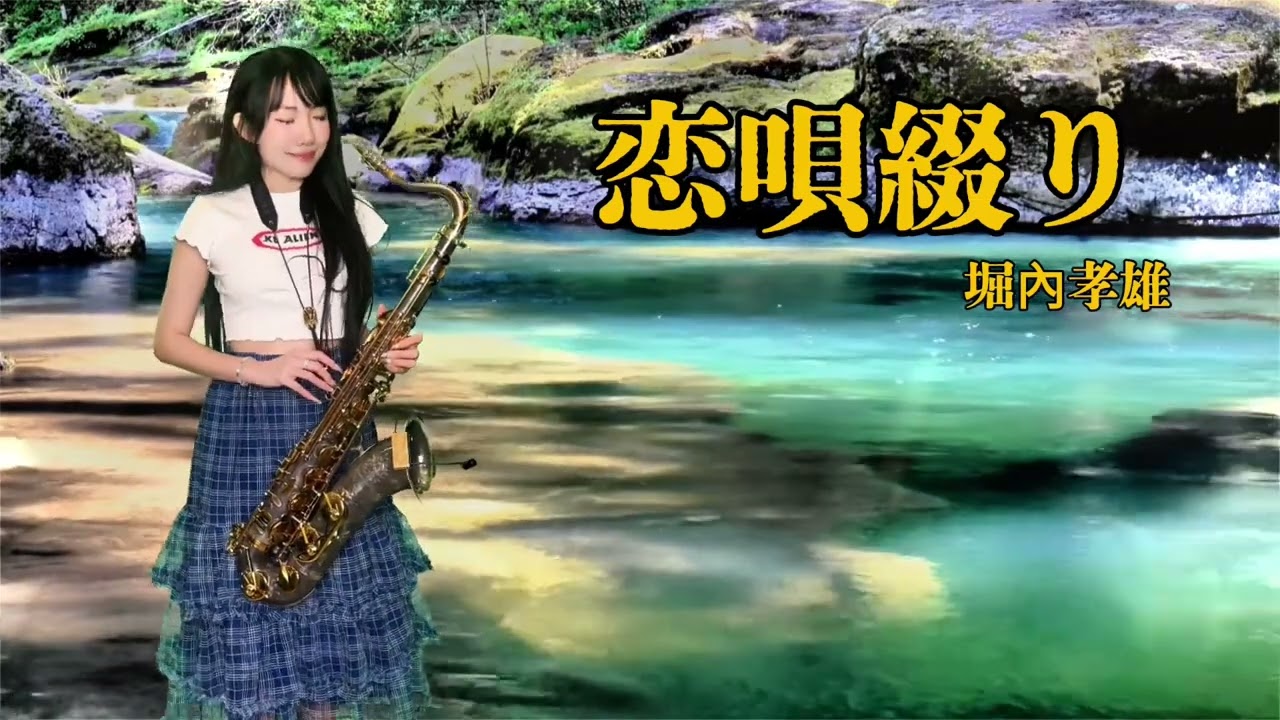 恋唄綴り-SaxRuby (Bm key)