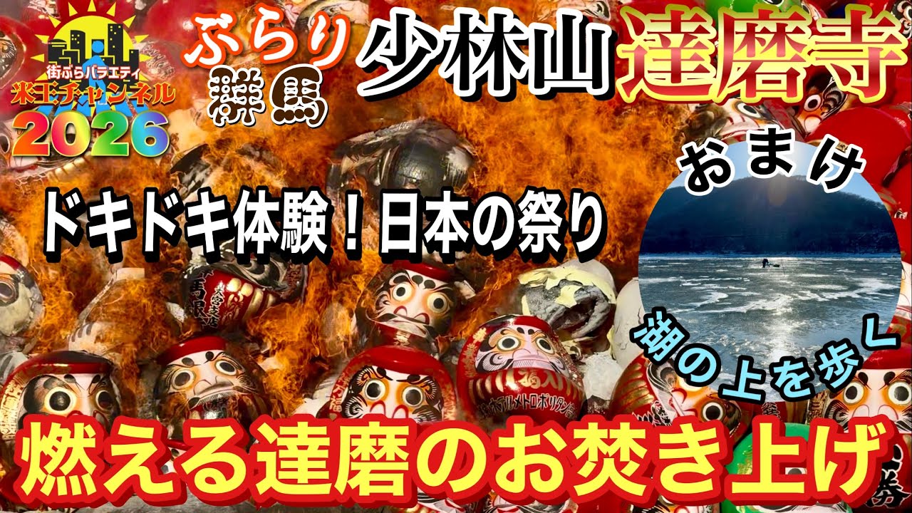 【ぶらり.群馬.祭】衝撃！燃える達磨🔥少林山達磨寺だるま供養2026｜ドキドキ体験！日本の祭り