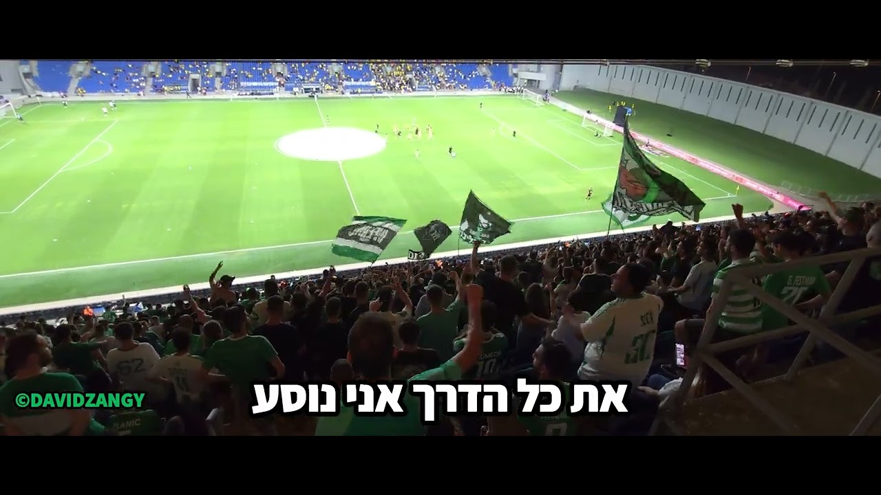יאללה מכבי אני בא שיר חדש מכבי חיפה מילים כולם ללמוד את כל הדרך | מכבי נתניה 2-0 מכבי חיפה וידאו קהל