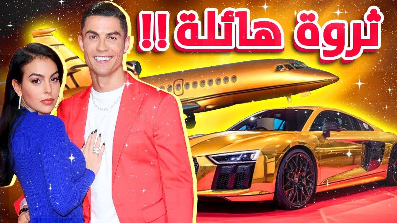 كريستيانو رونالدو ستنصدم من الثروة الهائلة التي يمتلكها 🤯🤑🤯