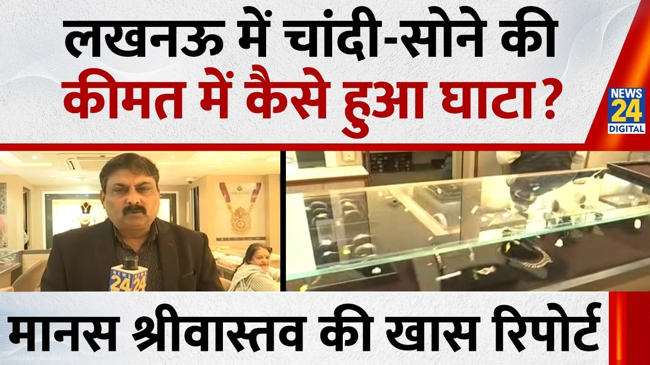 Gold Silver Price : चांदी एक दिन में 67 हजार रुपए सस्ती, Lucknow से देखिए खास रिपोर्ट
