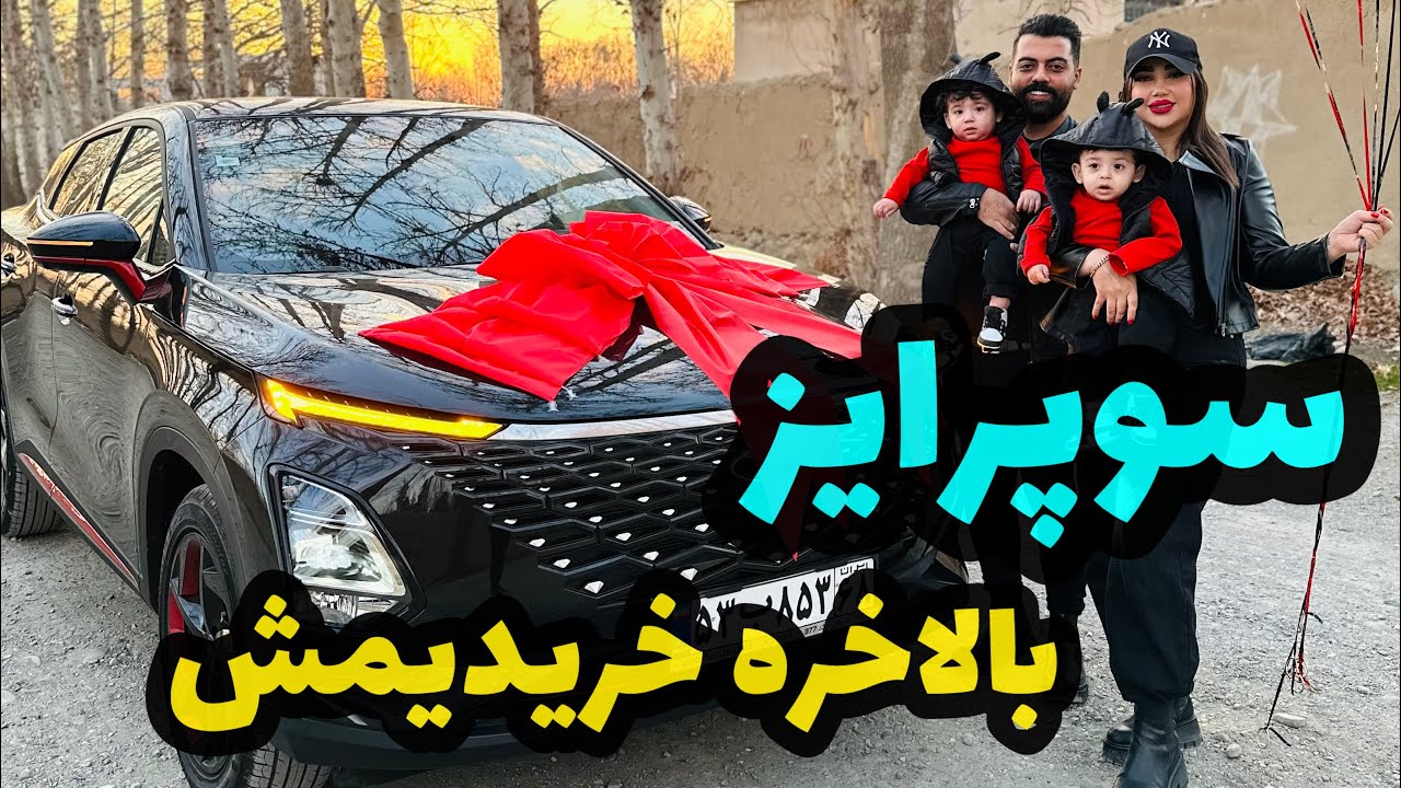 ماشین جدید خریدیم❌امید بلد نبود چطئری روشن می شه😂