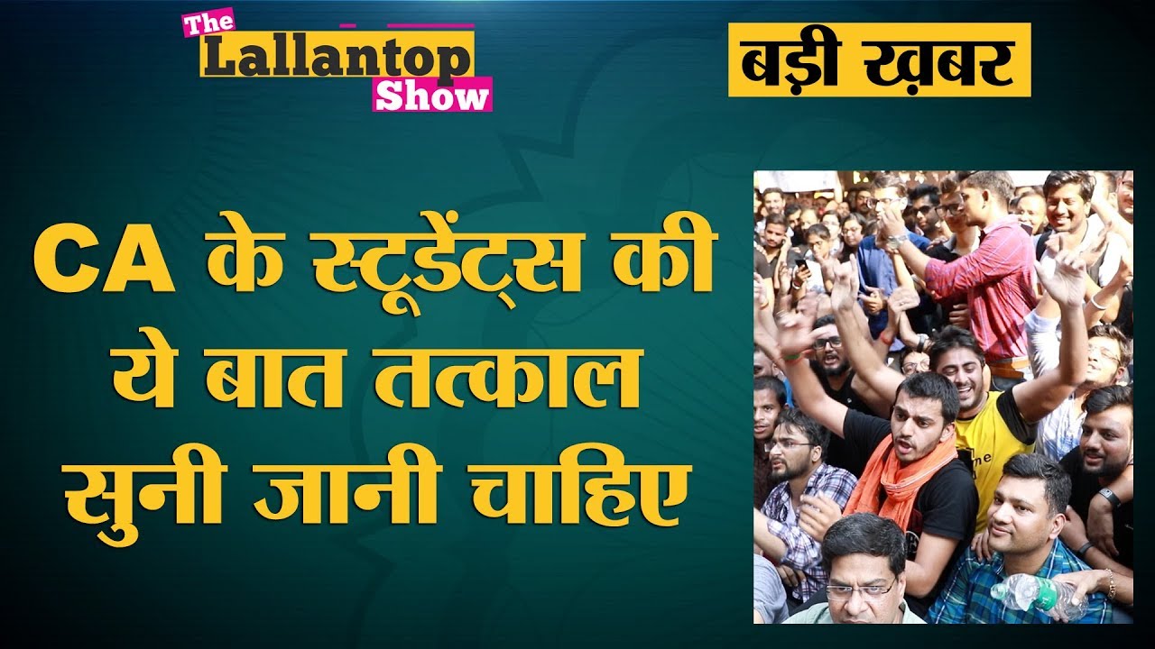 Delhi में ICAI के Evaluation Method के खिलाफ Protest कर रहे CA students क्या चाहते हैं?