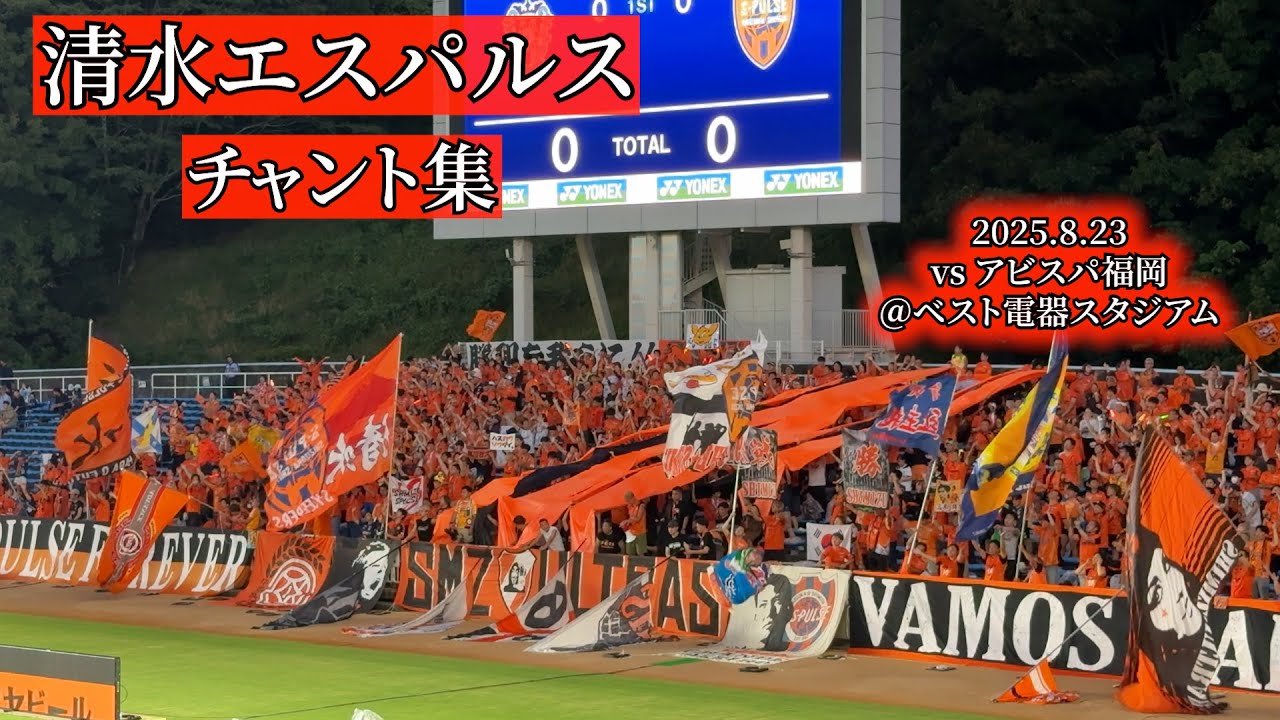 清水エスパルス チャント集【2025.8.23 ＠ベスト電器スタジアム】