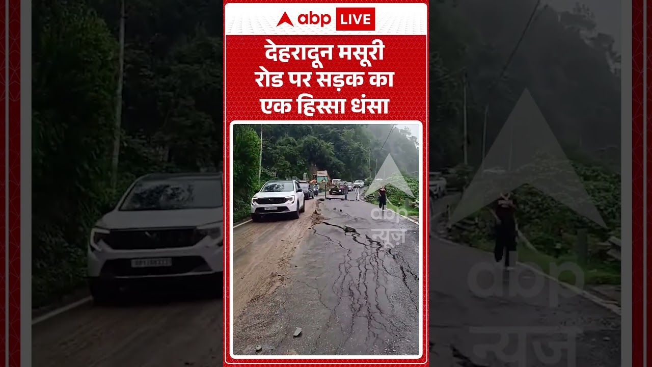 Viral Video | देहरादून मसूरी रोड पर सड़क का एक हिस्सा धंसा | #ytshorts #breakingnews