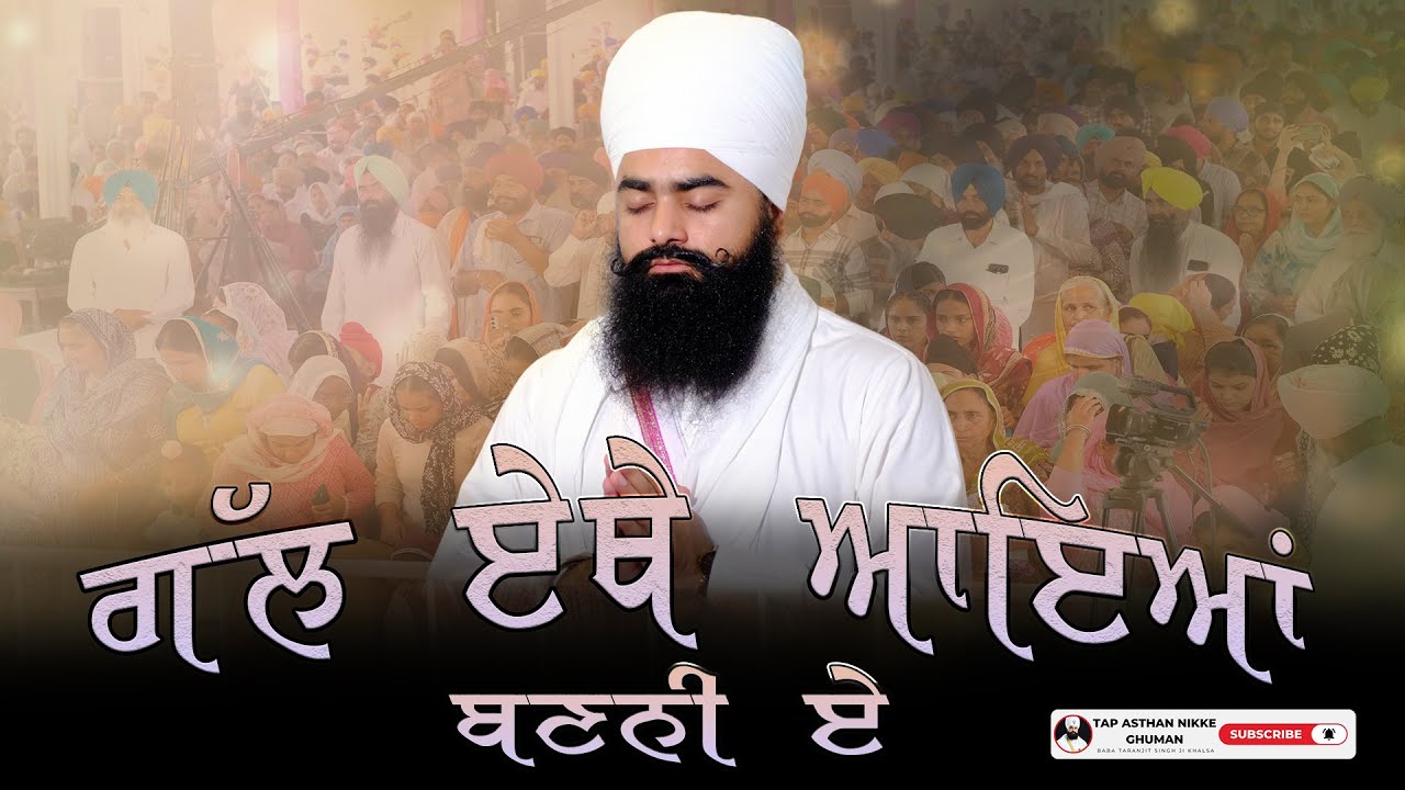 ਧਾਰਨਾ ਗੱਲ ਏਥੇ ਆਇਆਂ ਬਣਨੀ ਹੈ ॥ ਬਾਬਾ ਤਰਨਜੀਤ ਸਿੰਘ ਜੀ ਖਾਲਸਾ ॥ ਤਪ ਅਸਥਾਨ ਨਿੱਕੇ ਘੁੰਮਣ