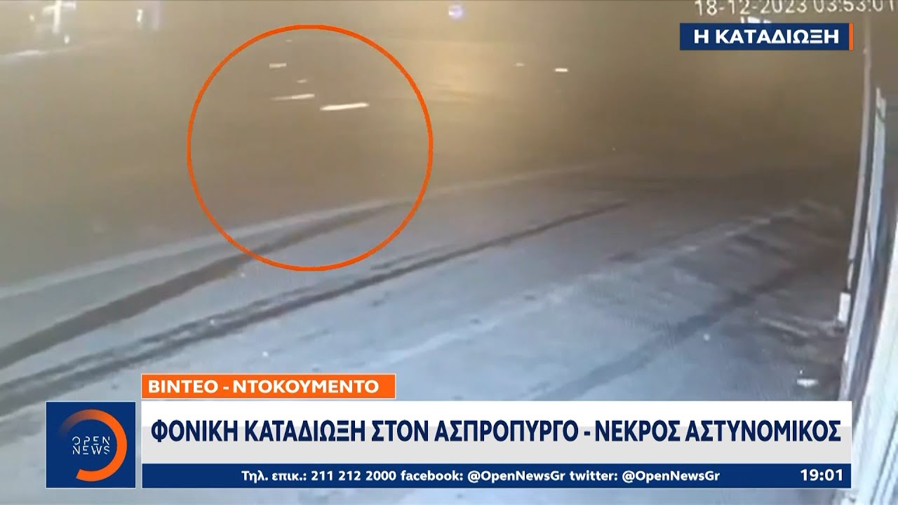 Βίντεο - ντοκουμέντο: Φονική καταδίωξη στον Ασπρόπυργο - Νεκρός αστυνομικός | Ethnos