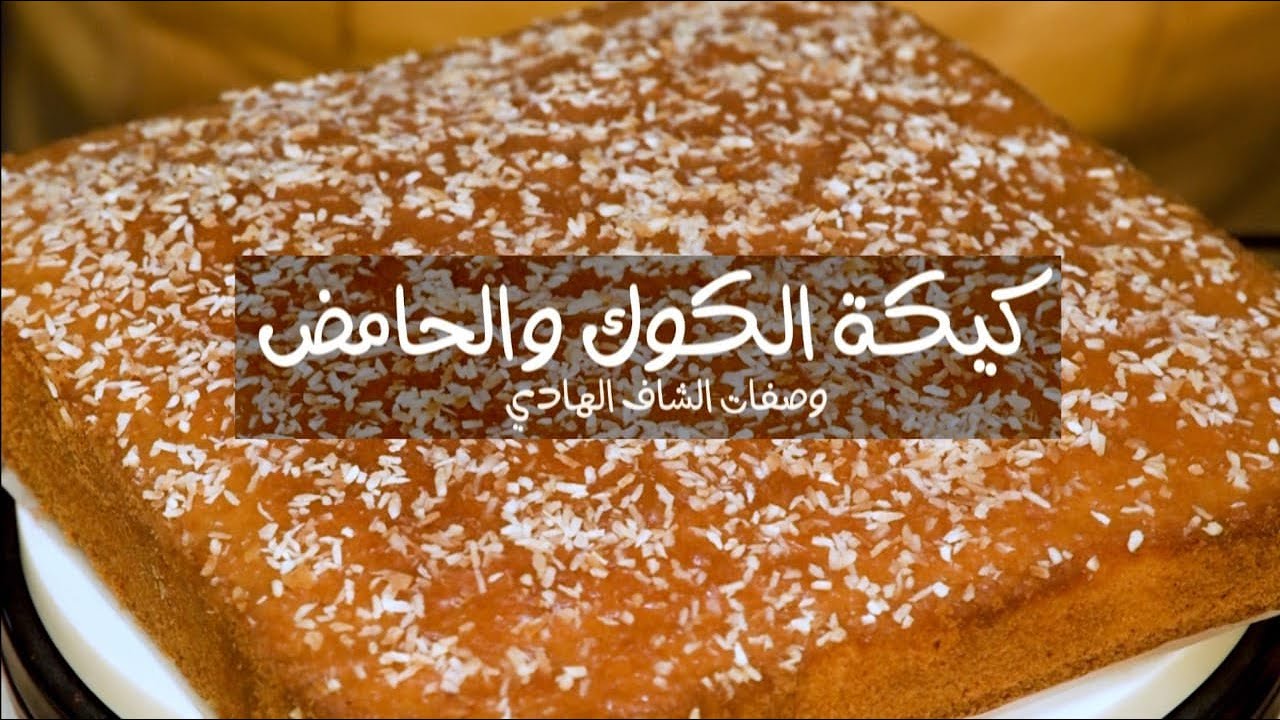 كيكة الكوك و الحامض بطريقة الشاف الهادي