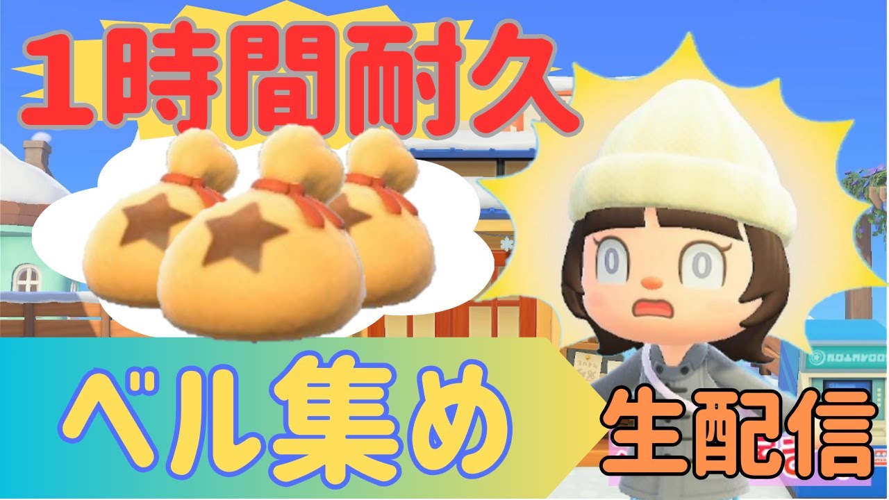 【雑談】アプデ前のベル集め【あつ森】