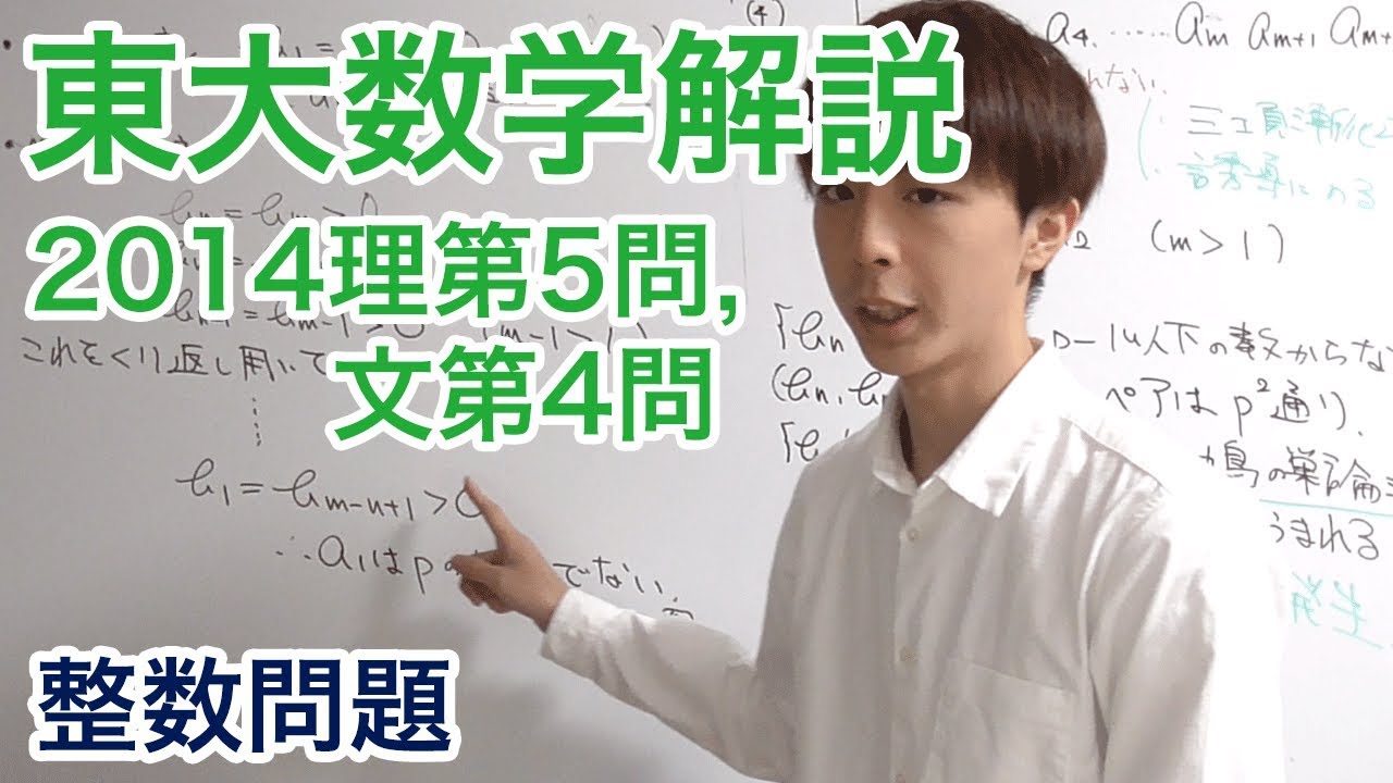 大学入試数学解説：東大2014年理系第5問文系第4問【数学A 整数】