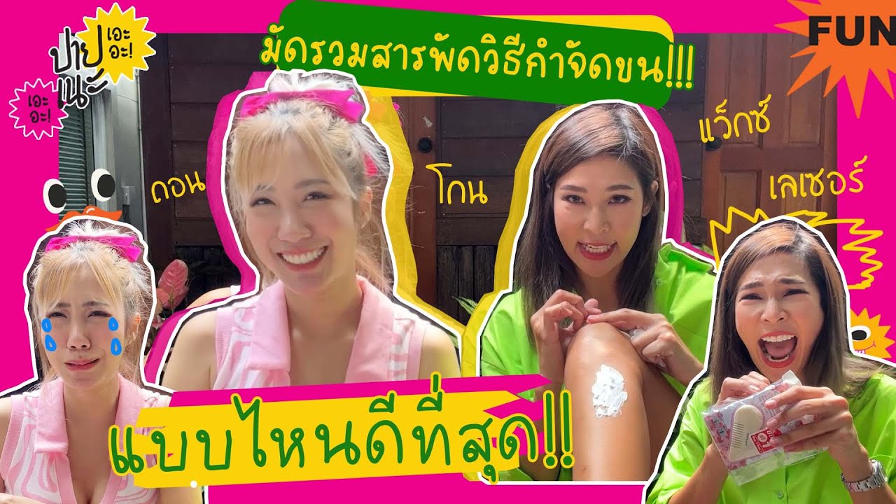 ปายเนะเอะอะ!!  มัดรวมสารพัดวิธีกำจัดขน!!! ถอน~โกน~ แว็กซ์~เลเซอร์ แบบไหนดีที่สุด!! Ep 7
